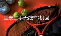 宝安二手无线***机回收