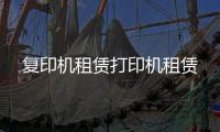 复印机租赁打印机租赁