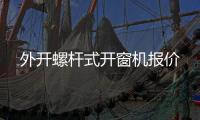 外开螺杆式开窗机报价