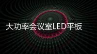 大功率会议室LED平板灯改造