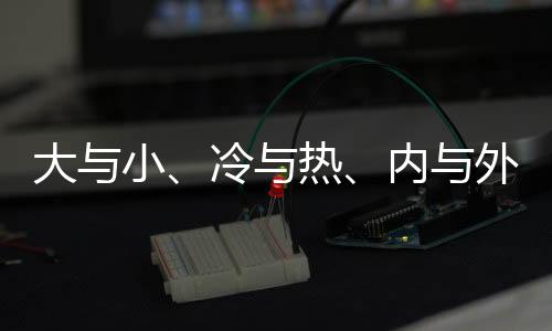 大与小、冷与热、内与外——蜀地交汇处 世运同心桥