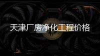 天津厂房净化工程价格