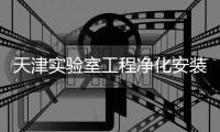 天津实验室工程净化安装