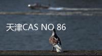 天津CAS NO 86