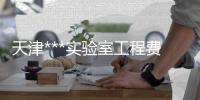天津***实验室工程费用