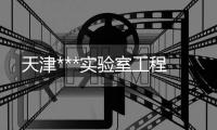 天津***实验室工程