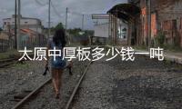 太原中厚板多少钱一吨