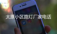 太原小区路灯厂家电话