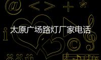 太原广场路灯厂家电话