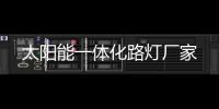 太阳能一体化路灯厂家