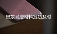 奥东耐磨材料发货及时