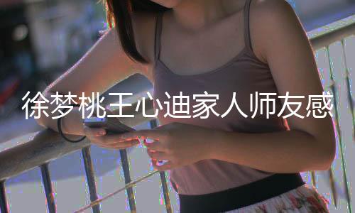 徐梦桃王心迪家人师友感叹：“铜牌不易，同样值得骄傲！”