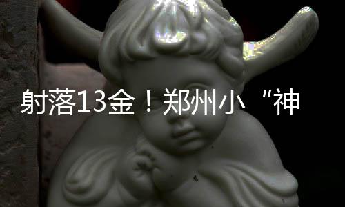射落13金！郑州小“神箭手”2025年河南省青少年射箭冠军赛上创佳绩