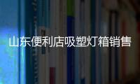 山东便利店吸塑灯箱销售厂家