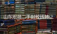 山东宏晟二手封胶线转让「多图」