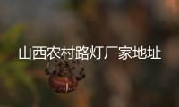 山西农村路灯厂家地址