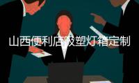 山西便利店吸塑灯箱定制