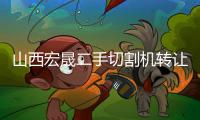 山西宏晟二手切割机转让