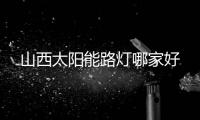 山西太阳能路灯哪家好