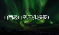 山西起山空压机(多图)