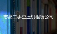 志高二手空压机租赁公司