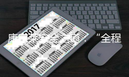 康宝莱安全之道:“全程可控”与“全员有为”