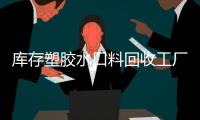 库存塑胶水口料回收工厂