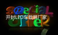 开封LED车载屏厂家