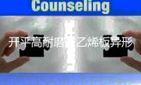 开平高耐磨聚乙烯板异形件加工(