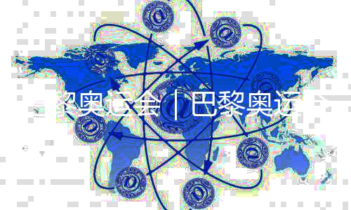 巴黎奥运会｜巴黎奥运会火炬传递的首张华人面孔