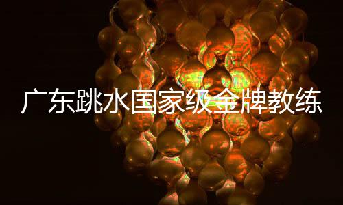 广东跳水国家级金牌教练 凌海婵：敢想敢干才能走得更远