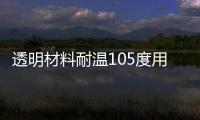 透明材料耐温105度用于小家电扫地机吸尘器H1000TR
