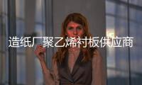 造纸厂聚乙烯衬板供应商