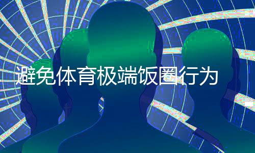 避免体育极端饭圈行为 微博解散相关运动员超话