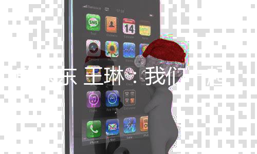 邸东东 王琳：我们一起跳过黑暗束缚 跃向梦想彼岸