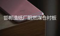 邯郸造纸厂阻燃煤仓衬板