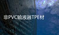 非PVC输液器TPE材料