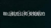鞍山航拍公司 安阳航拍公司 安庆航拍公司 安康航拍公司 阿克苏航拍公司 安顺航拍公司 阿勒泰航拍公司