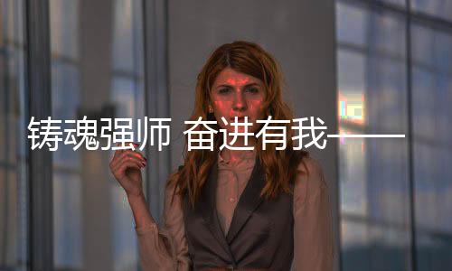铸魂强师 奋进有我——信阳市2025年师德巡回报告会走进潢川县