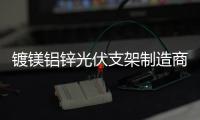 镀镁铝锌光伏支架制造商