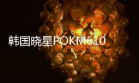 韩国晓星POKM610F食品级易加工材料