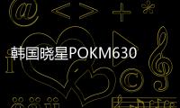 韩国晓星POKM630A高冲击性能材料