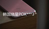 韩国晓星POK***30F高流动食品级材料