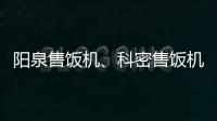 阳泉售饭机、科密售饭机多少钱、龙城科密商贸(推荐商家)