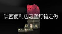 陕西便利店吸塑灯箱定做