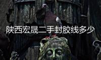陕西宏晟二手封胶线多少钱一台「在线咨询」