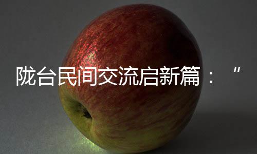 陇台民间交流启新篇：“海峡杯”羽毛球赛事探文体娱交融
