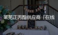 莱芜正丙酯供应商「在线咨询」