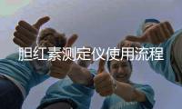 胆红素测定仪使用流程