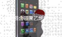 耐磨损含硼聚乙烯板批发